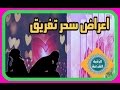 4 اعراض تدل على سحر تفريق /les symptômes de la magie