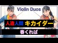 「春くれば」人造人間キカイダー/ANDROID KIKAIDER Violin Duos