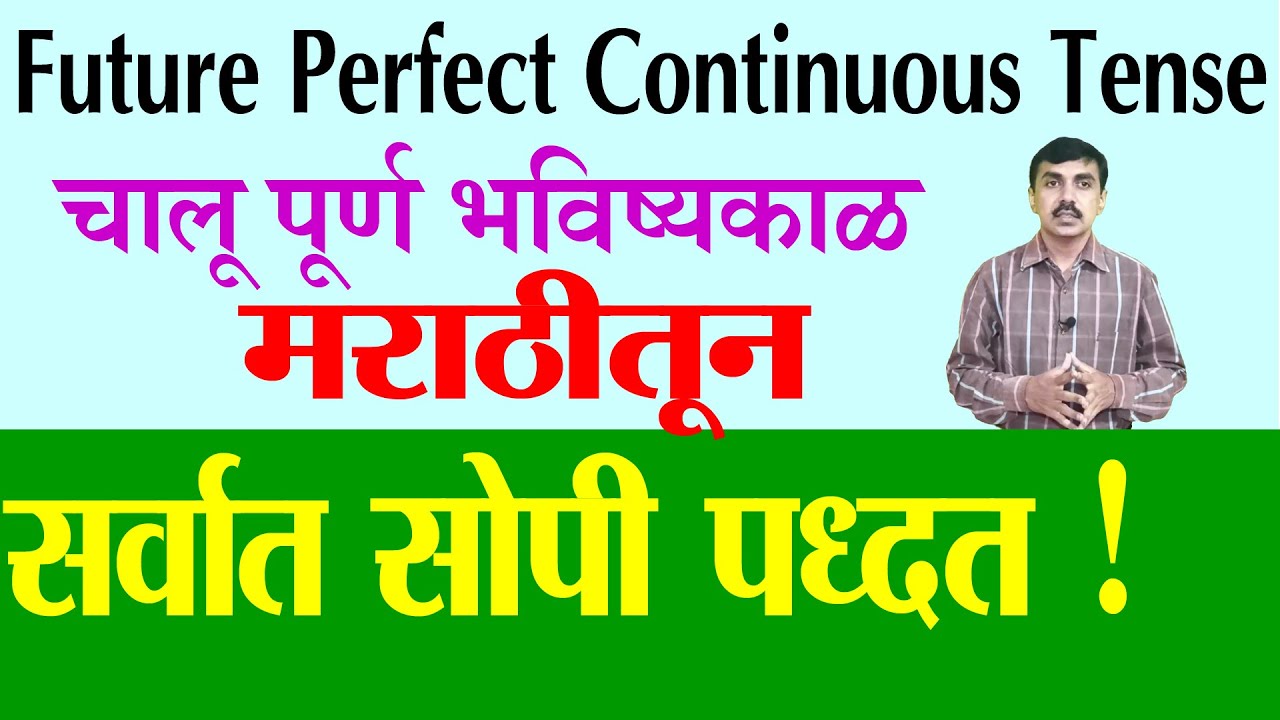 Future Perfect Continuous Tense मराठीतून सोपी पद्धत