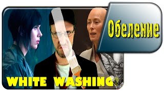 Nostalgia Critic - Is White Washing Really Still a Thing? (rus vo G-NighT)