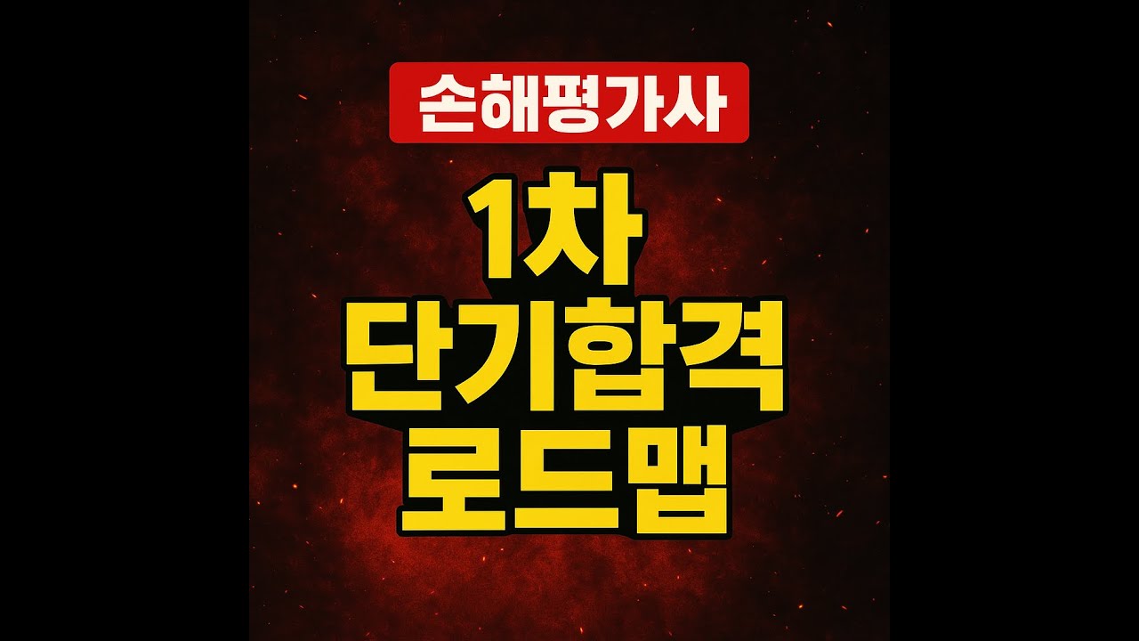 손해평가사 1차 - 단기합격 로드맵