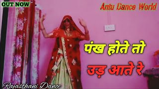 Pankh Hote To Ud Aati Re | पंख होते तो उड़ आती रे New Rajasthani Song 4K HD | Sonam Mobarsa | Dance