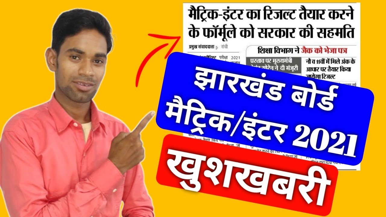 खुशखबरी😊 Jac Board Exam 2021 News Today, Jharkhand board Exam 2021 News Today, Jac Board Result 2021