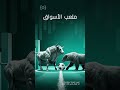 التداول يحتاج عقلية الأبطال وإيفست شريكك نحو القمة التداول يحتاج عقلية الأبطال وإيفست شريكك نحو القمة