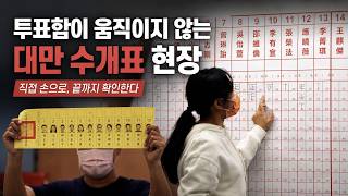 투표함이 움직이지 않는 대만 수개표 현장