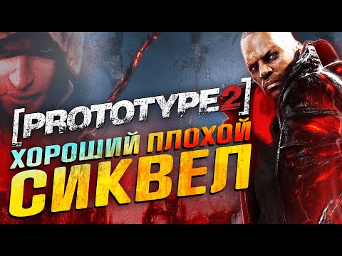Prototype 2 - Обзор игры - Хороший плохой СИКВЕЛ
