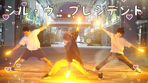 シルヴプレジデントヲタ芸 Mp3