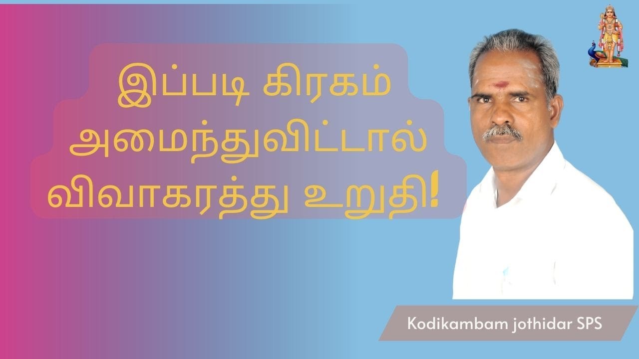 இப்படி கிரகம் அமைந்துவிட்டால் விவாகரத்து உறுதி | விவாகரத்து உறுதி யாருக்கு?  | 100% உண்மை #divorce