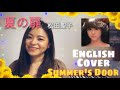 【英語で歌ってみた】夏の扉 Summer&#39;s Door [Seiko Matsuda] 松田聖子 English Cover