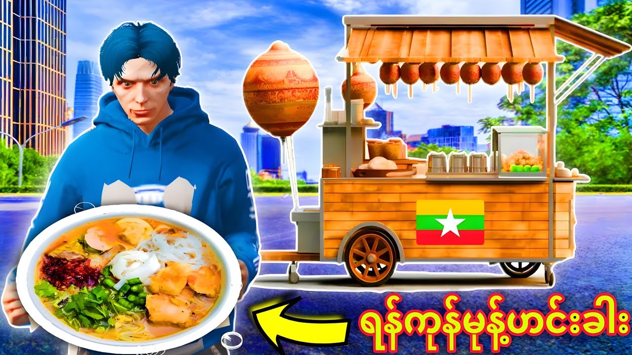 ကမ္ဘာ့အရသာအရှိဆုံး ရန်ကုန်မုန့်ဟင်းခါးဆိုင်လေးကို ဖွင့်လှစ်ခဲ့တယ်/ GTA V Roleplay