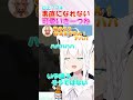 素直になれないフブちゃんが可愛すぎる!! #白上フブキ #shorts