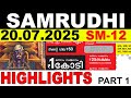 KERALA LOTTERY SAMRUDHI SM 12 LIVE LOTTERY RESULT TODAY 20 07 2025 KERALA LOTTERY LIVE RESULT KERALA LOTTERY SAMRUDHI SM 12 LIVE LOTTERY RESULT TODAY 20 07 2025 KERALA LOTTERY LIVE RESULT