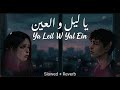 Ya Leil W Ya Leen Emotional Arabic Song Soul Touching Music 2026 Trending Viralsong 