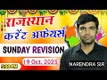 19 oct. 2025 | rajasthan current affairs today | narendra sir | utkarsh classes |sunday revision