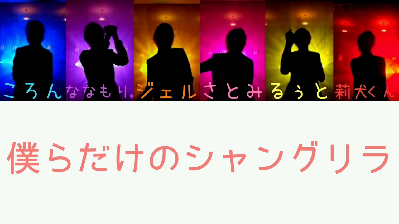 僕らだけのシャングリラ すとぷり パート分け Youtube
