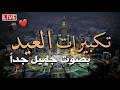 بث مباشر تكبيرات العيد أجمل أجواء العيد بصوت يملأ القلوب فرح ا صوت القرآن الكريم بث مباشر تكبيرات العيد أجمل أجواء العيد بصوت يملأ القلوب فرح ا صوت القرآن الكريم
