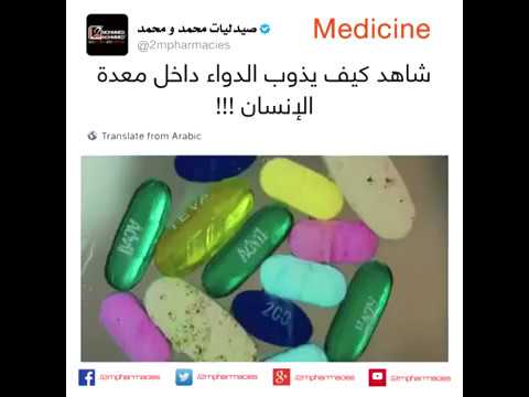 شاهد كيف يذوب الدواء في معدة الإنسان !