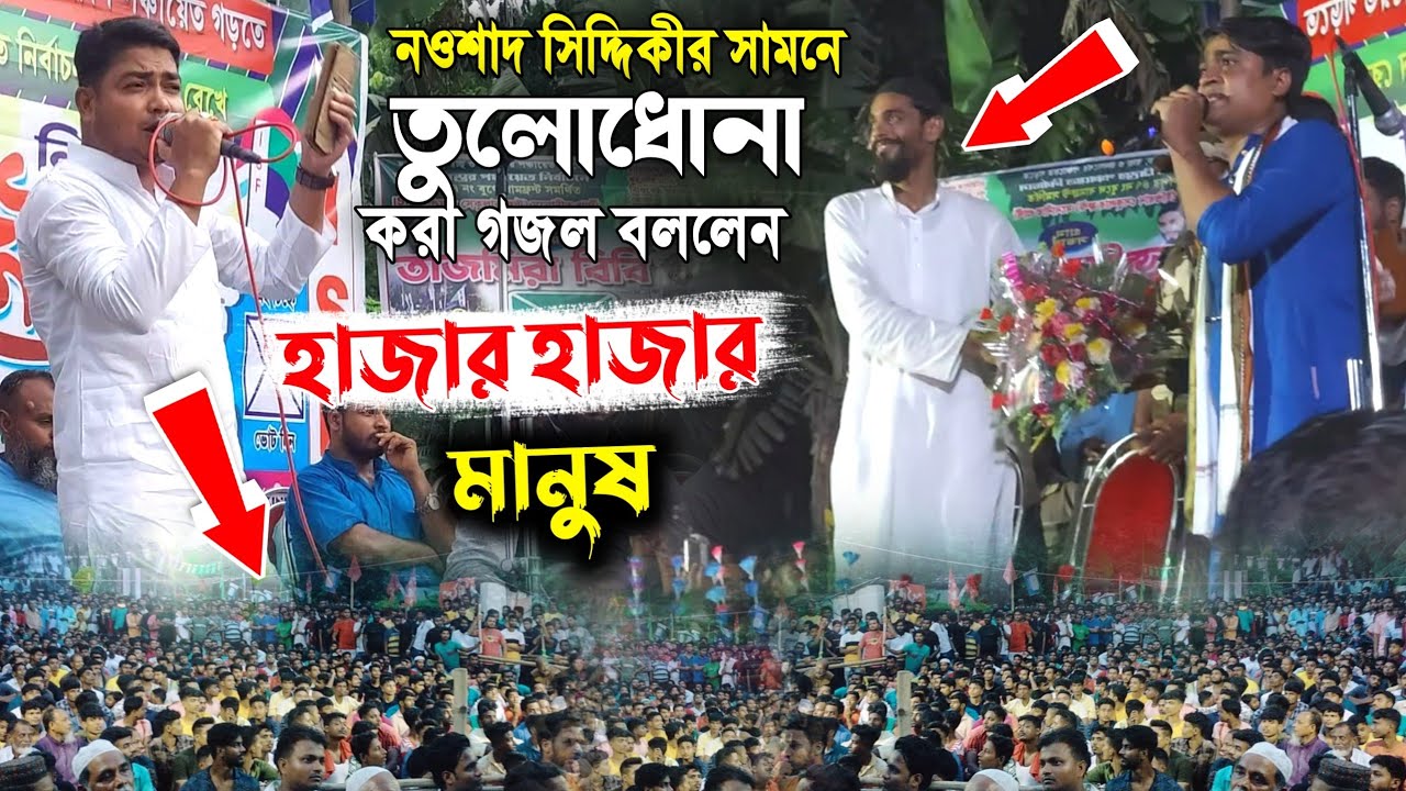naushad siddiqui নওশাদ সিদ্দিকী ভাইজানের সামনে তুলোধোনা করা গজল বললেন হাজার হাজার মানুষ মুগ্ধ শুনে🙄🤔