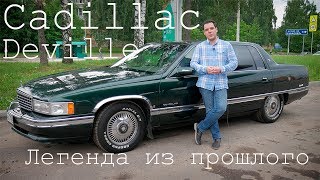 Cadillac Deville обзор тест драйв Легенда из прошлого