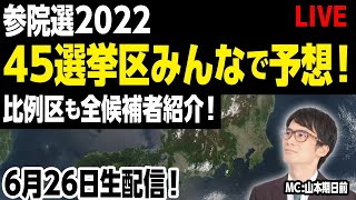 参院選2022 45選挙区みんなで予想！!選挙区も比例も545全候補者紹介! 松田馨の選挙区毎の予想初公開!