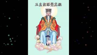 玉皇聖源覺真經(粤语) Jade Emperor Synesthesia Sutra ... 