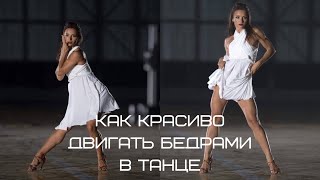 Как научиться красиво двигать бедрами в танце?