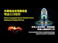 CCEMC Cantonese Service 2021-05-16 @ 2:00PM 循道卫理励德堂粤语崇拜