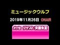 「ミュージックウルフ」(2019.11.26)メッセージゲスト:斉藤朱夏