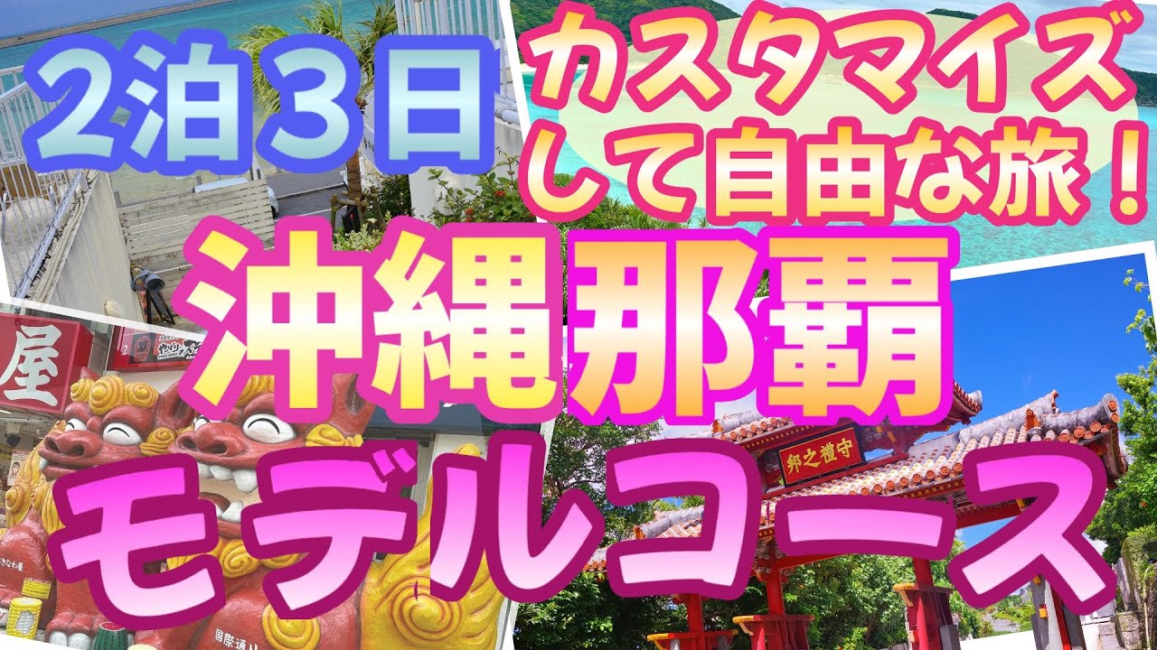 【沖縄那覇】観光スポット紹介🌺2泊3日で絶品グルメ・観光スポット・人気ホテルを効率よく巡ります‼️沖縄の旅が面白くなる情報満載でお届けします。｜沖縄旅行
