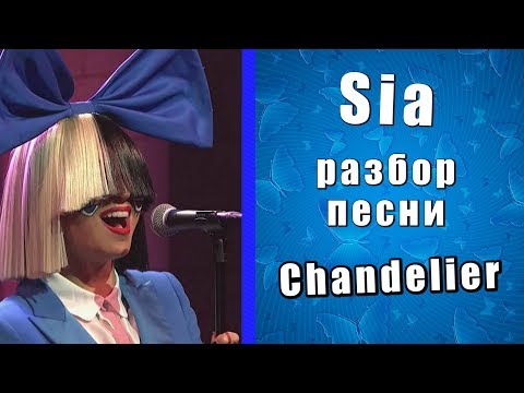 О чем клип австралийской певицы sia на композицию chandelier