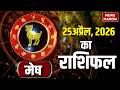 Aaj Ka Mesh Rashifal 25 April 2026: कैसा रहेगा मेष राशि वालों का दिन? | Aries Horoscope | Astrology