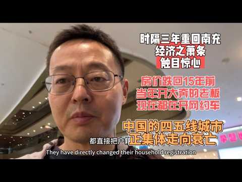 时隔三年重回南充 经济之萧条触目惊心|房价跌回15年前 以前开大奔的老板 现在都在开网约车|中国的四五线城市正集体走向衰亡