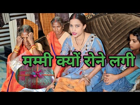 दीपावली में गिफ्ट पाकर मम्मी रोने लगी #gorakhpuriyabhauji53 #gorkhpuriya