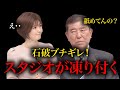 [石破の本性]態度が悪すぎてスタジオが凍りつく。。