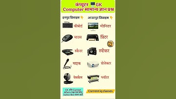 इनपुट और आउटपुट डिवाइस के नाम | Computer Gk Questions | Input And Output device name #shorts #gk