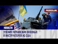 💥 УЧЕНИЯ Украина – США под Киевом: какие навыки ОТТАЧИВАЛИ военные