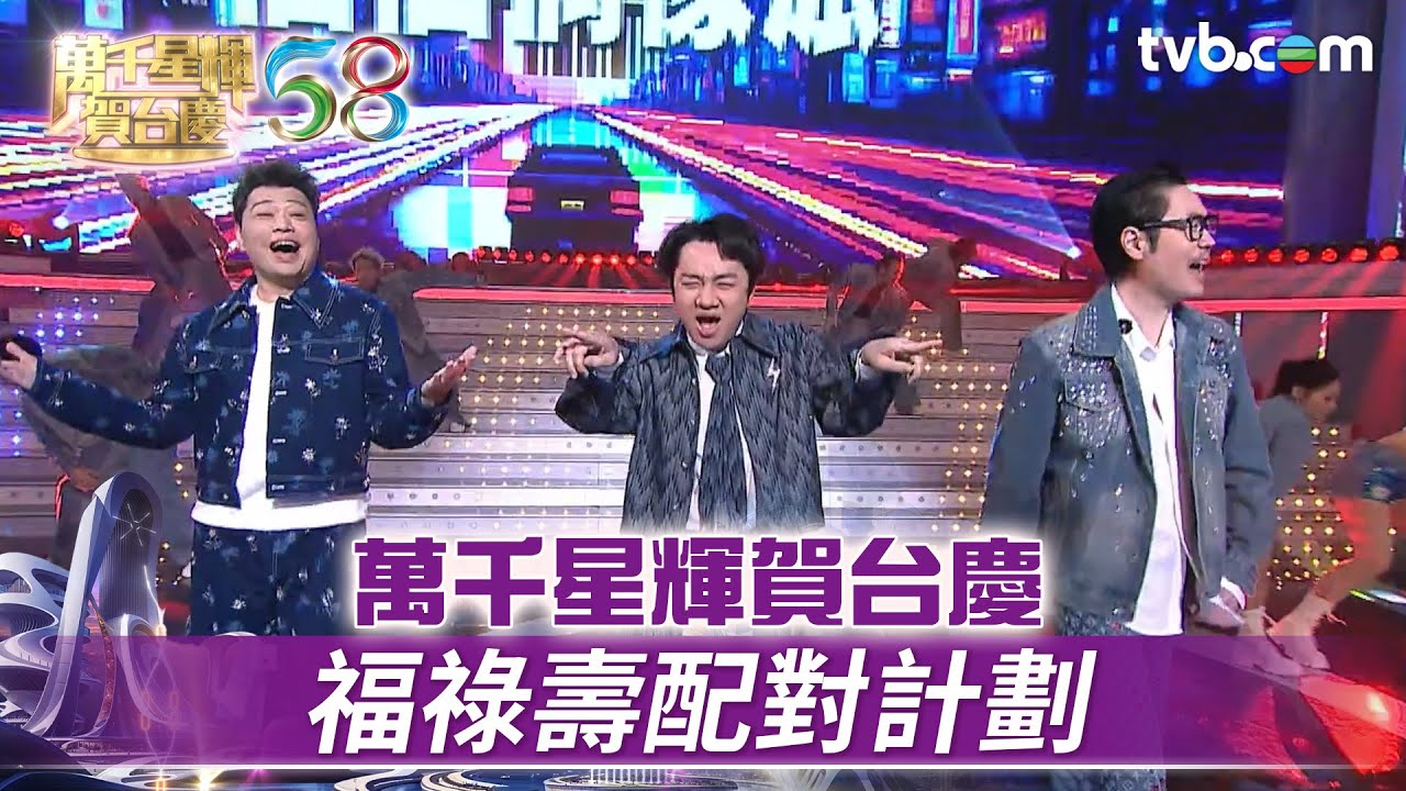 萬千星輝賀台慶｜福祿壽配對計劃