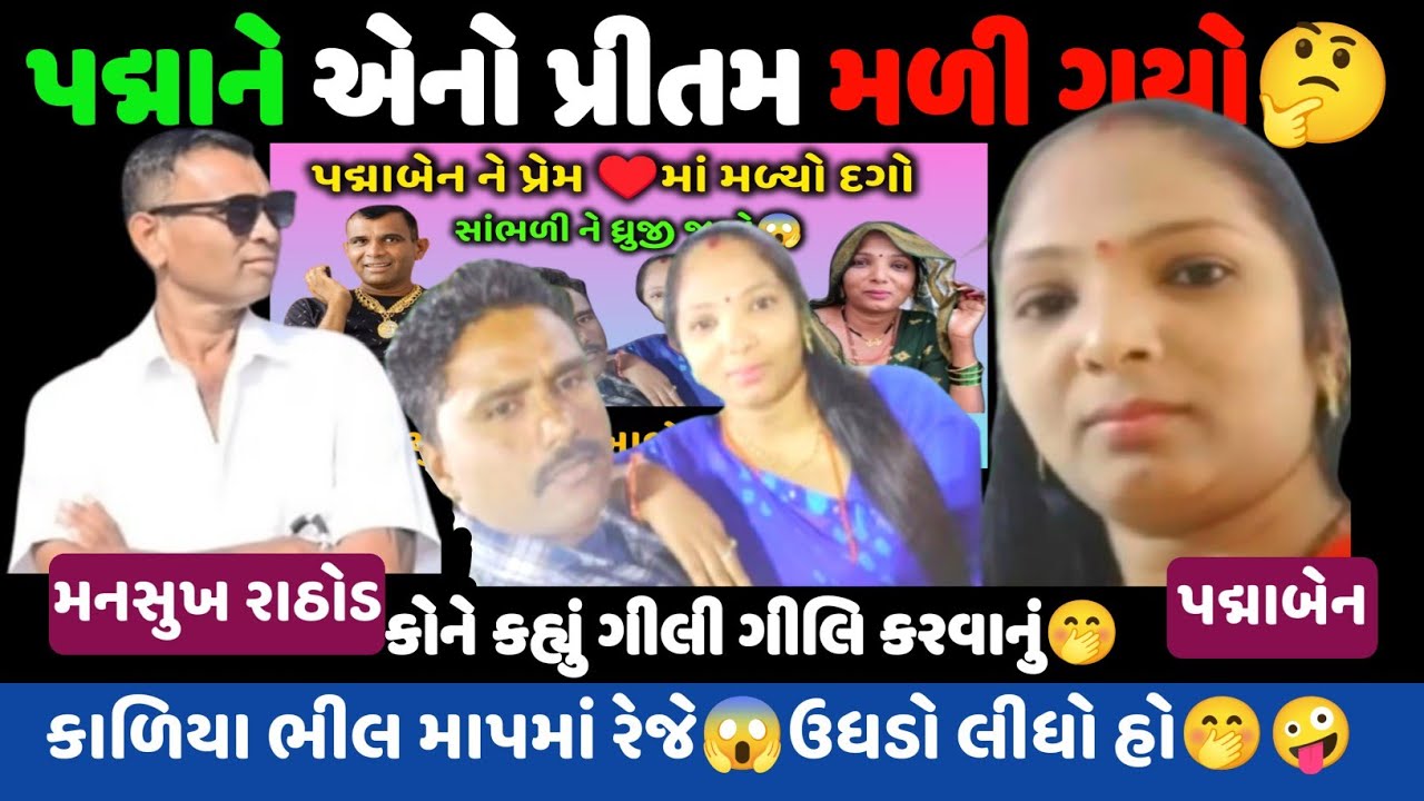 પદ્માને મળ્યો પ્રીતમ♥️કાળિયો ભીલ🤭🤪Mansukh Rathod જોરદાર ઉધડા લીધા😂 #viralaudio #callrecording #call