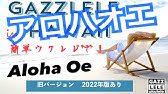 アロハ エ コモ マイ ウクレレで超かんたんに コード レッスン付 Gazzlele Youtube