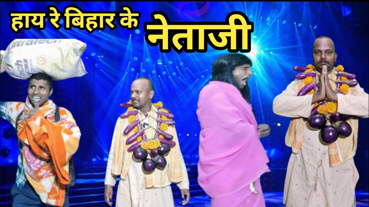 Hai Re Bihar Ke Netaji | हाय रे बिहार के नेता जी | Dehati Talent Comedy Show