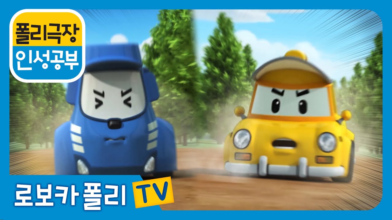 인성 공부 | 폴리 극장 | 서로 배려하는 모습이 아름다워요