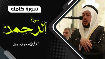 سورة الرحمن [ كاملــــة ] تـلاوة مميزة بصوت جميل| القارئ محمد سمير Surah Ar Rahman