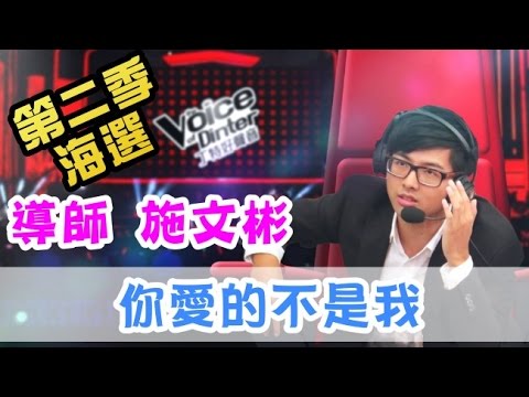 【Dinter好聲音】《你愛的不是我》(導師 施文彬) 第二季海選