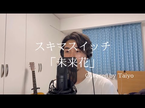 スキマスイッチ 「未来花」 Covered by Taiyo.