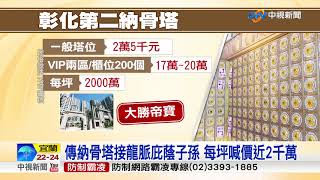 彰化市公所遭搜索 涉納骨塔工程費千萬│中視新聞 20171110