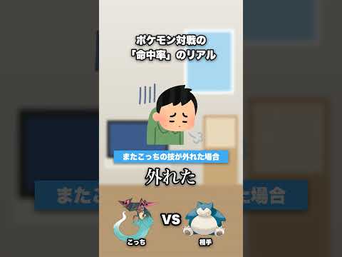 ポケモン対戦の命中率のリアル #かえるてんぐ #shorts  #ポケモン