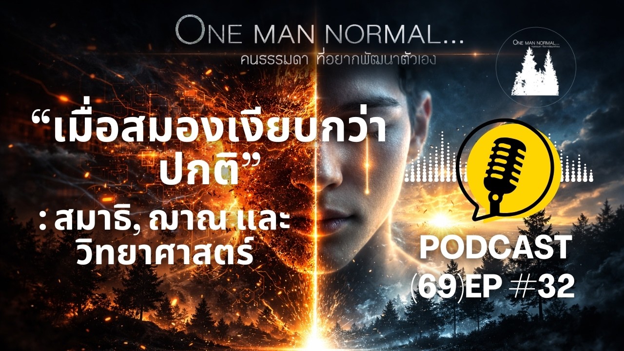 “เมื่อสมองเงียบกว่าปกติ: สมาธิ, ฌาณ และวิทยาศาสตร์”