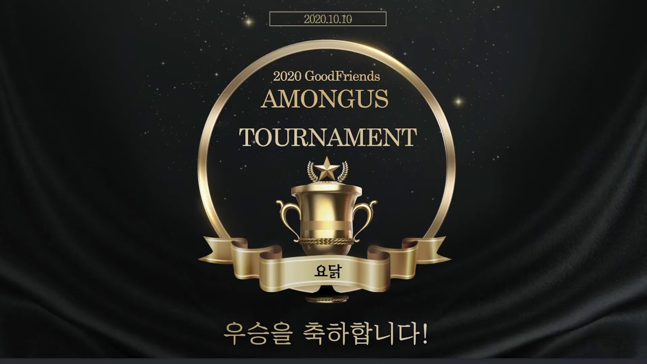 좋친TV배 어몽어스 대회 생중계!!!