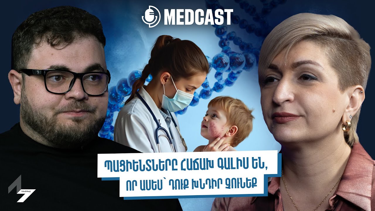 MedMeet2025. Կոլխիցին, ռևմատոլոգիա, մարշալի համախտանիշ | Վալենտինա Վարդանյան | MedCast 124