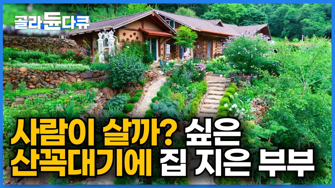 제작진도 놀란 동화 같은 집. 산꼭대기에 집 짓고 사는 부부ㅣ꽃만 180 종류... 심심할 틈 없는 산골살이ㅣ한국기행│#골라듄다큐